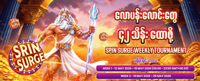 အခုပဲ အကောင့်ဖွင့်ပြီး ကစားပါ