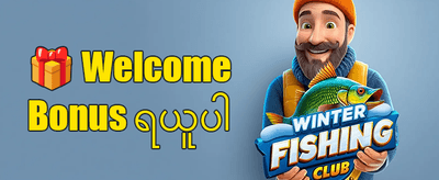နေ့စဉ်ငွေဖြည့် အပိုဆု promotion